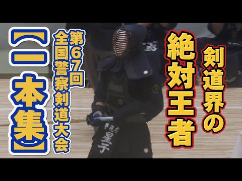 【見逃し厳禁・一本集】第67回全国警察剣道大会[One collection] National Police Kendo Tournament