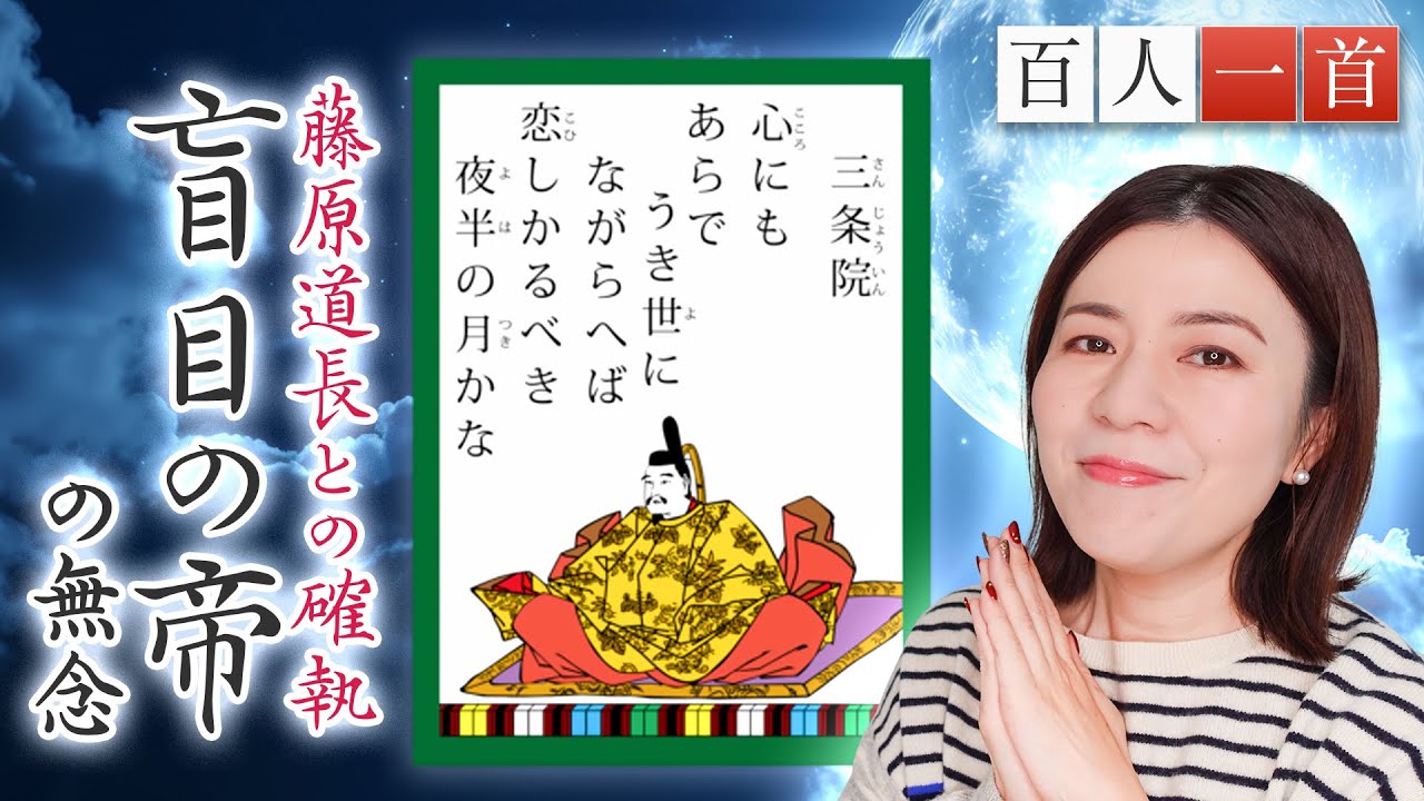 【百人一首68】三条天皇を徹底解説！「光る君へ」まもなく退場⁉藤原道長に敗れた悲しき盲目の帝