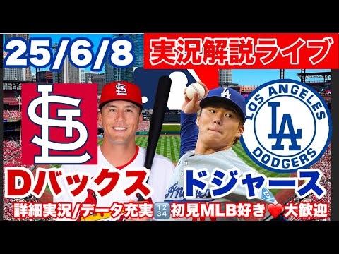 大谷翔平　山本由伸/ヌートバー先発【ドジャースライブ】6月8日 カージナルスvsドジャース＠ブッシュスタジアム　25/6/8#大谷翔平 #ドジャース  ＃mlb　＃ハムショー　＃カージナルス