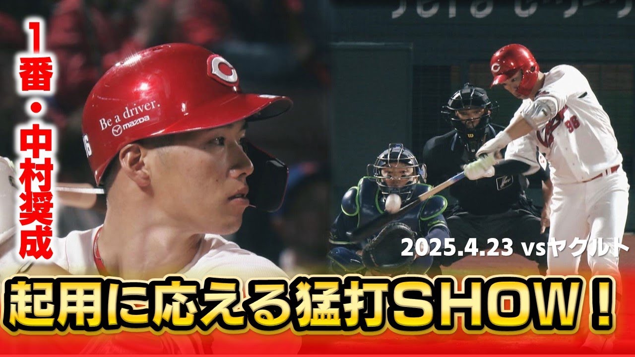 【快音連発・打率6割！】プロ8年目・中村奨成が1番起用に応える3安打猛打賞！