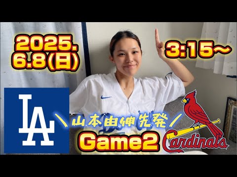 6/8ドジャース対ガージナルス2戦目！山本由伸先発！オタクと一緒に大谷翔平全力応援生配信！