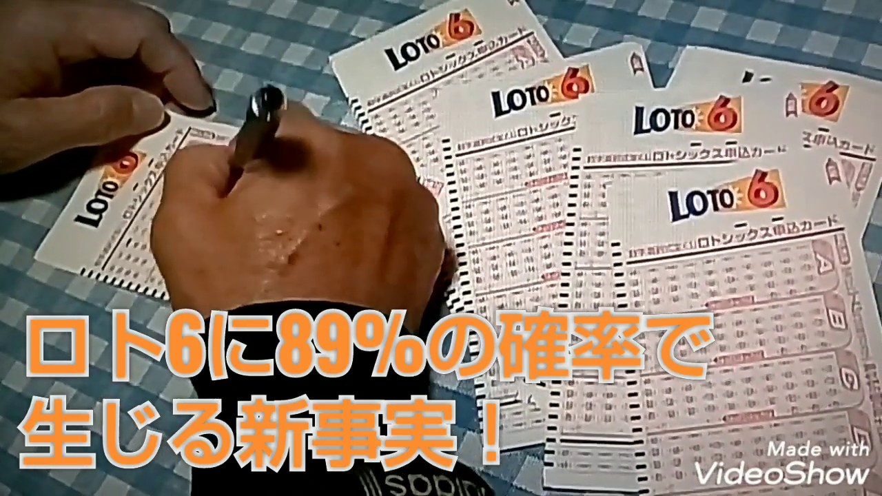 ロト6で89%の確率で起きる新事実！