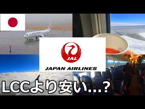 【￥6,970】LCCより安い？何故か激安なJAL便に乗るとこうなります【日本航空】