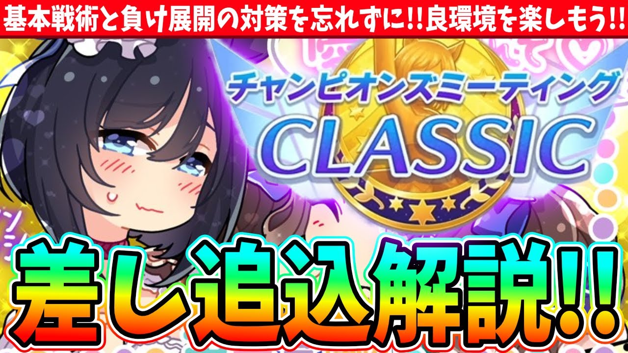 【6月CM】差し追込解説!!基本戦術と負け展開の対策を忘れずに!!良環境を楽しもう!!　#ウマ娘