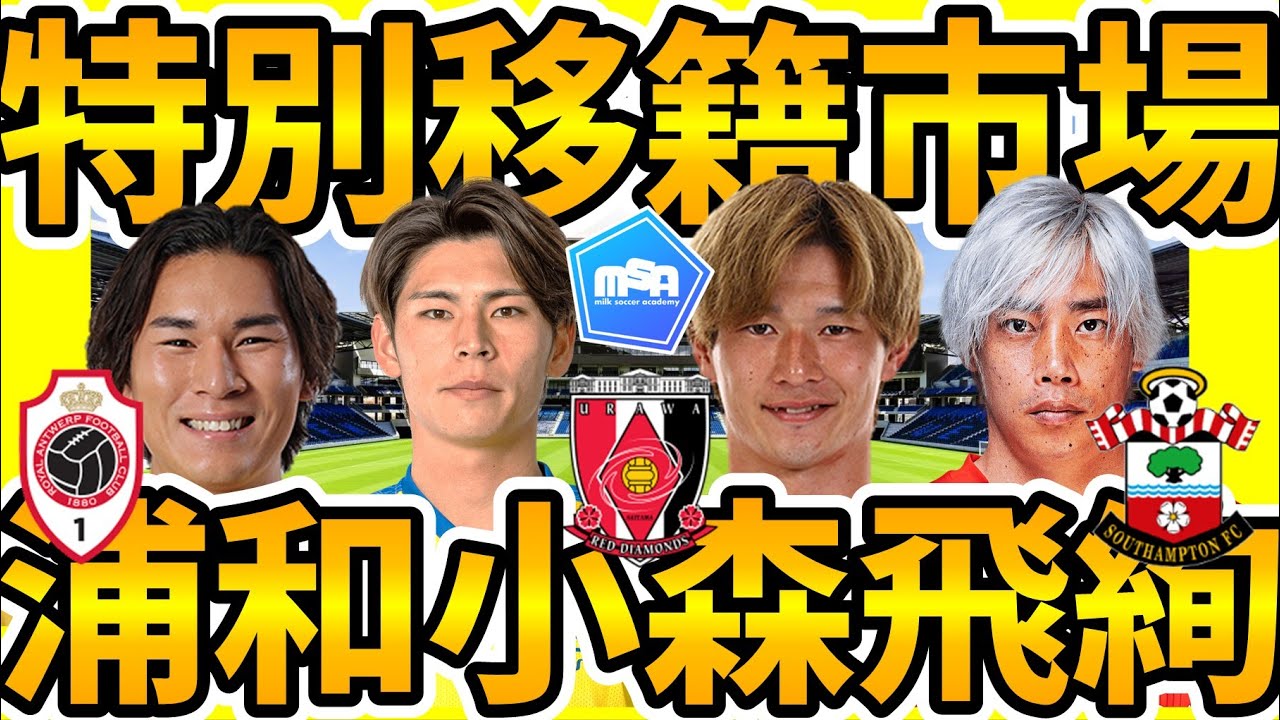 【6月特別移籍市場│国内中盤戦】小森飛絢が浦和＆長倉幹樹がFC東京！札幌DF馬場晴也に動き＆FC東京GK野澤大志ブランドンが欧州へ？！