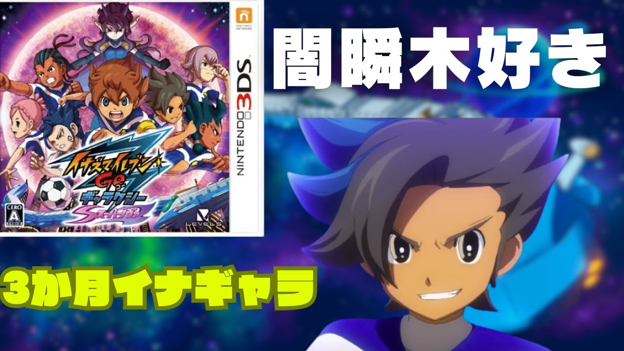 新作発売までイナギャラをやりこむ6日目【イナズマイレブンGOギャラクシースーパーノヴァ】