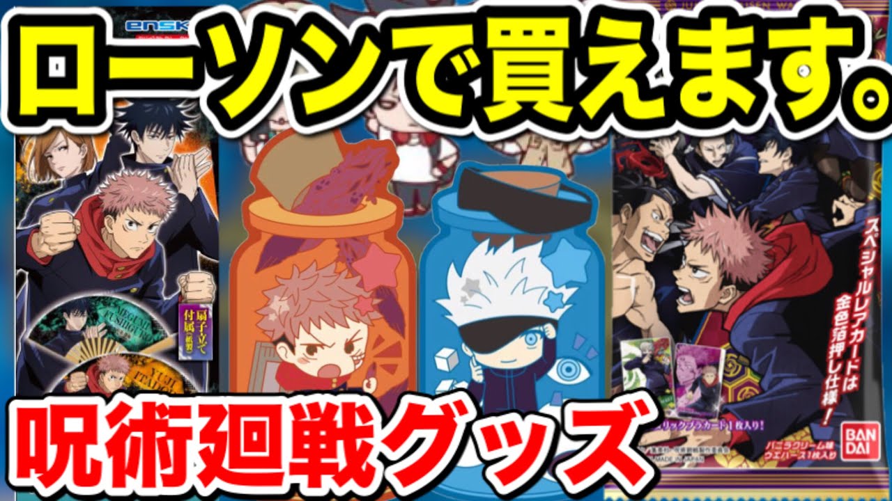 【呪術廻戦】ローソンで買えるグッズをまとめて紹介！6月下旬編【Jujutsu Kaisen】【呪術廻戦 グッズ】【呪術廻戦 グッズ情報】