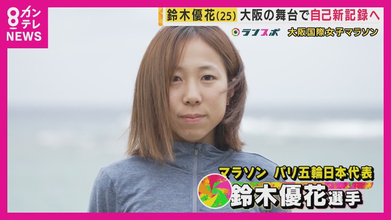 【鈴木優花】「息抜きは絵を描くこと」パリ五輪女子マラソン6位入賞　鈴木優花選手　大阪国際からロス五輪へ再スタート〈カンテレNEWS〉