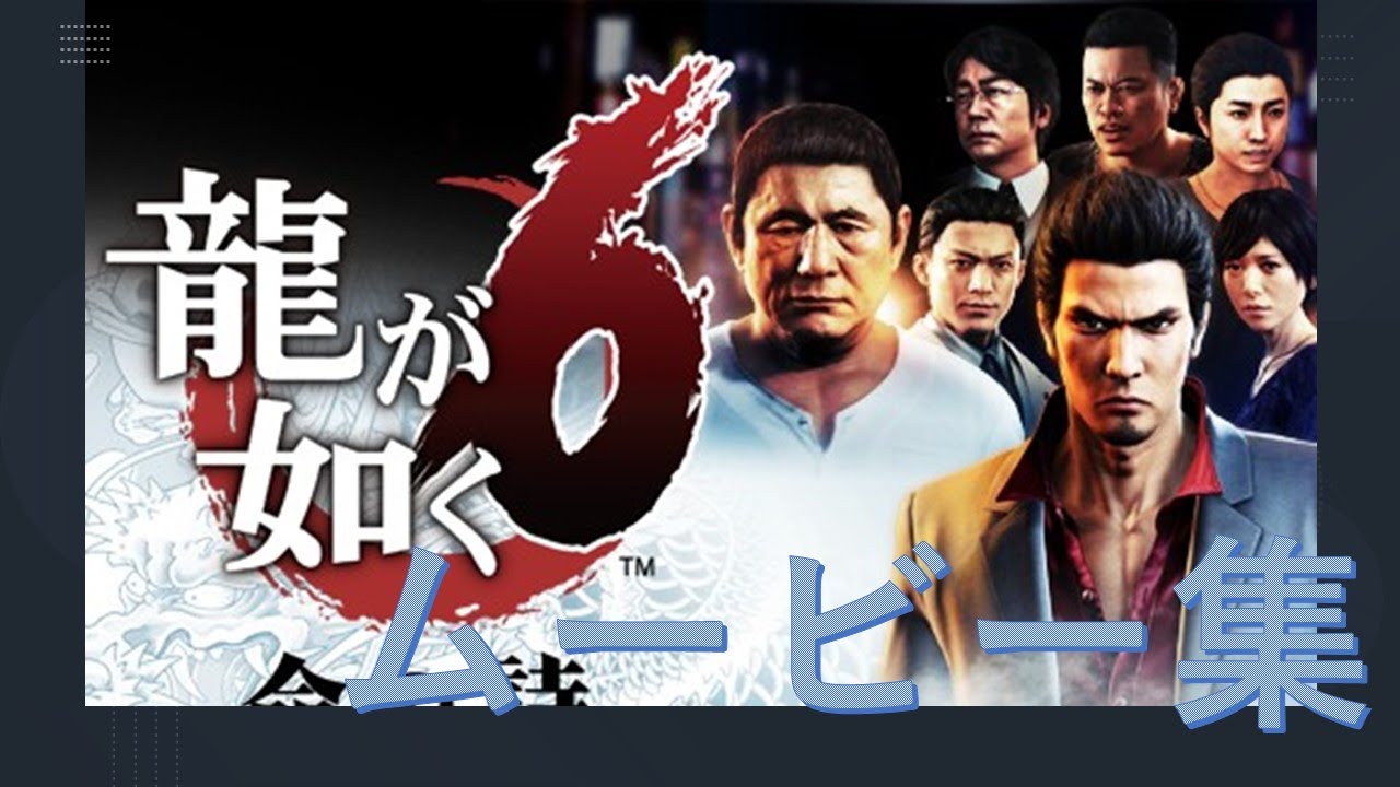 龍が如く6（全ムービーのみ）【PS4】