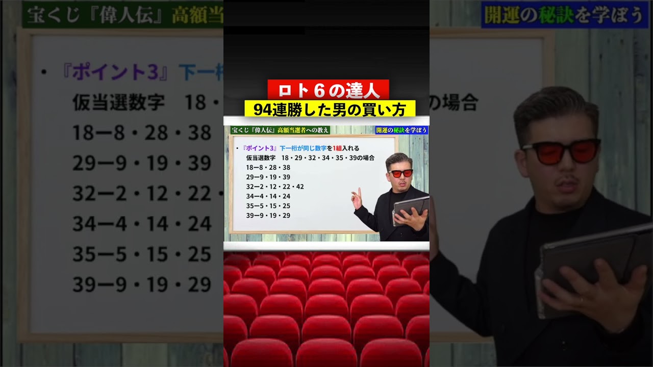 【宝くじの達人】ロト6で９４連勝の男の買い方！#shoots