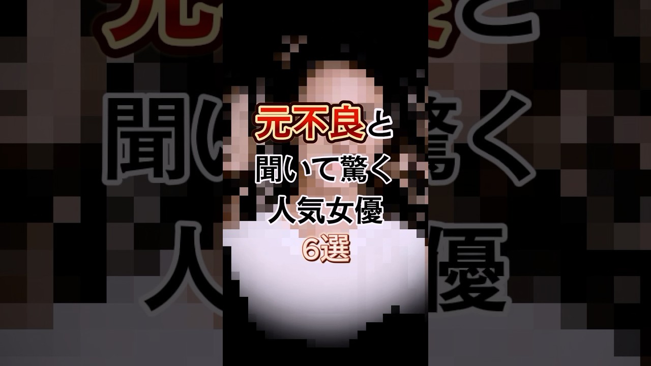 元不良と聞いて驚く人気女優6選　#shorts #ゴシップ #雑学 #沢尻エリカ #佐々木希 #飯島直子 #柴咲コウ #高島礼子 #武井咲