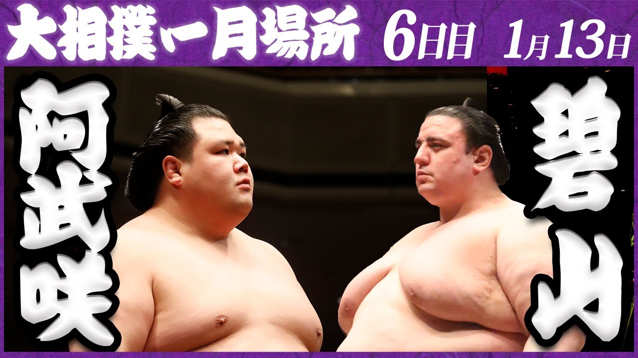 大相撲　阿武咲ー碧山　＜令和５年一月場所・6日目＞SUMO