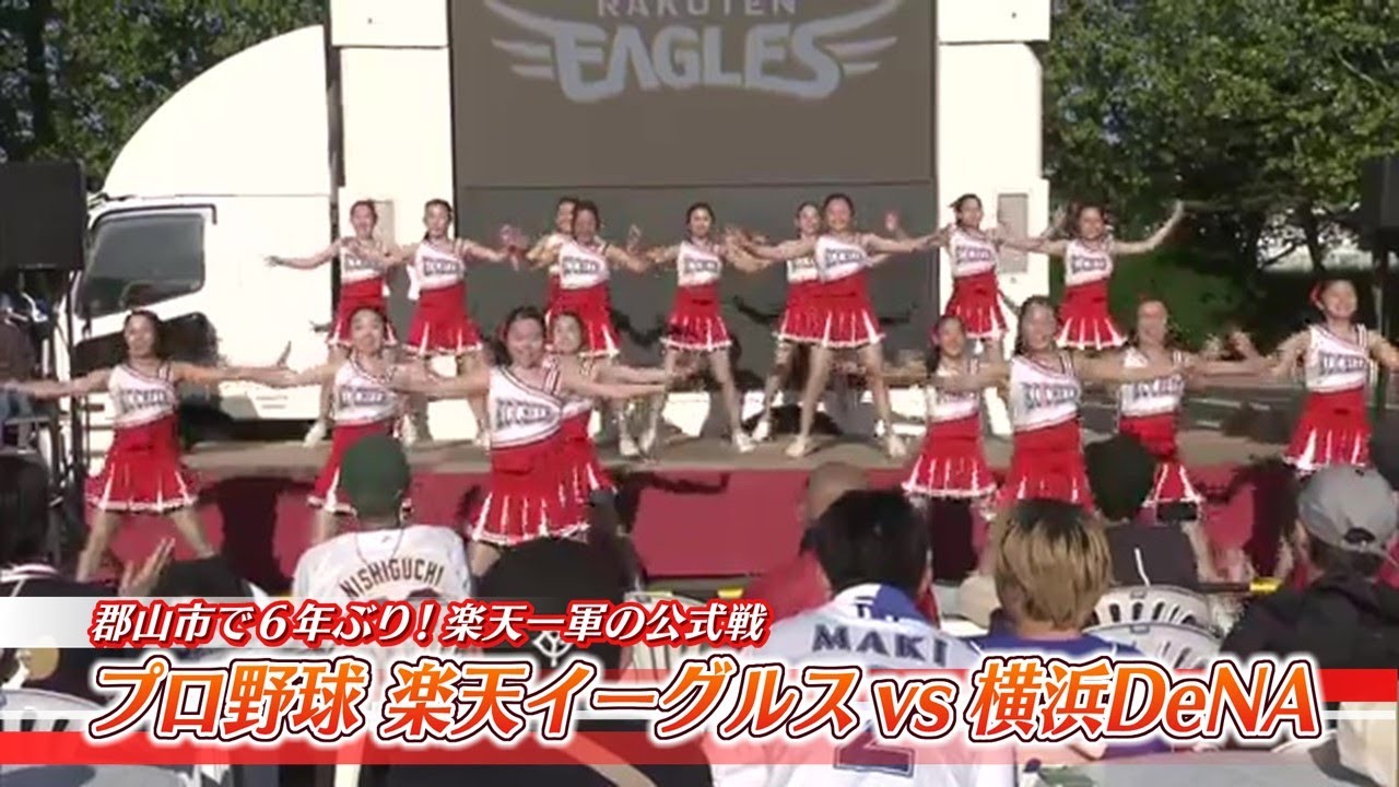 6年ぶり楽天一軍の公式戦　楽天vsDeNA　試合前からイベントやゴミ拾いで郡山市が盛り上がる (25/06/05 19:30)