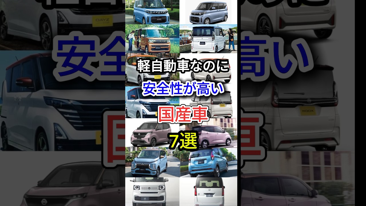 軽自動車なのに安全性が高い国産車7選 #車好き #軽自動車 #国産車 #車解説