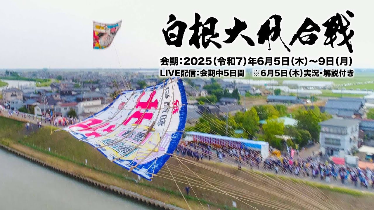 令和7年度 白根大凧合戦 2日目［Live配信］