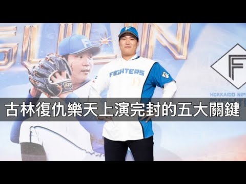 上次掉7分這次上演完封…古林睿煬復仇樂天的五大關鍵