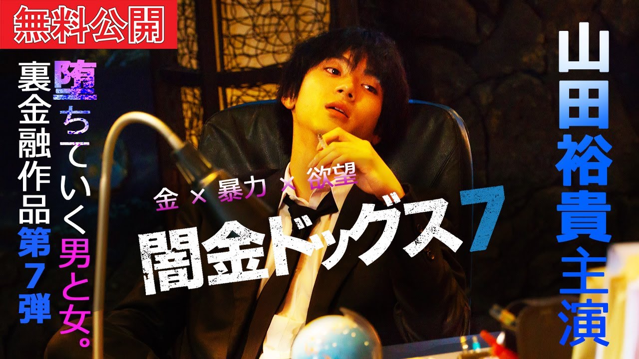【🎬闇金7 無料公開中】喰うか、喰われるか―。シリーズ第7弾！『闇金ドッグス7』