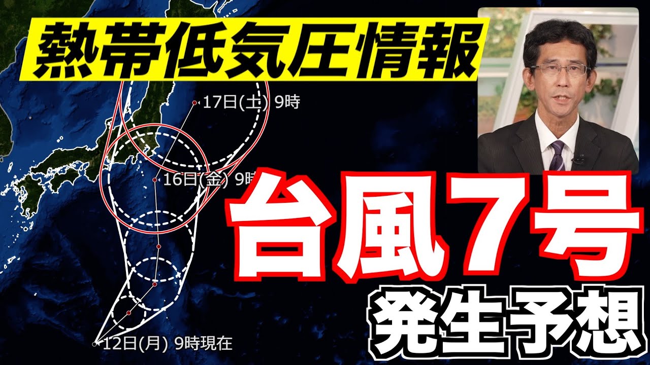 【熱帯低気圧情報】台風7号発生予想／お盆終盤に関東など東日本に影響が出る可能性