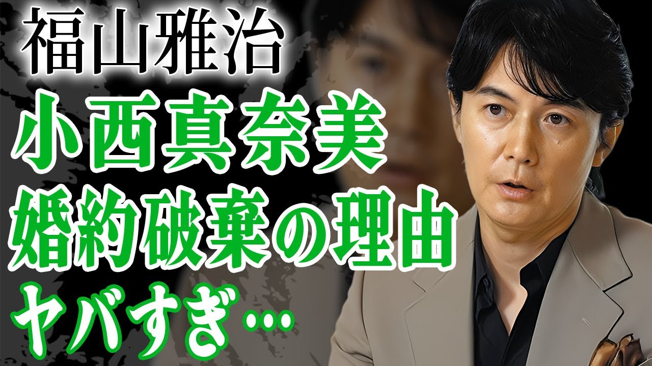 福山雅治が本気で愛した女性・小西真奈美と婚約破棄した本当の理由…裏切り行為の真相に絶句！『桜坂』で有名な男性歌手が吹石一恵と実は7年前から別居の真相…熟年離婚間近の現在に言葉を失う…！