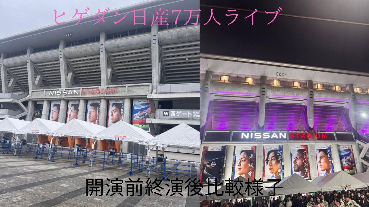 ヒゲダン日産7万人ライブ開演前終演後比較様子