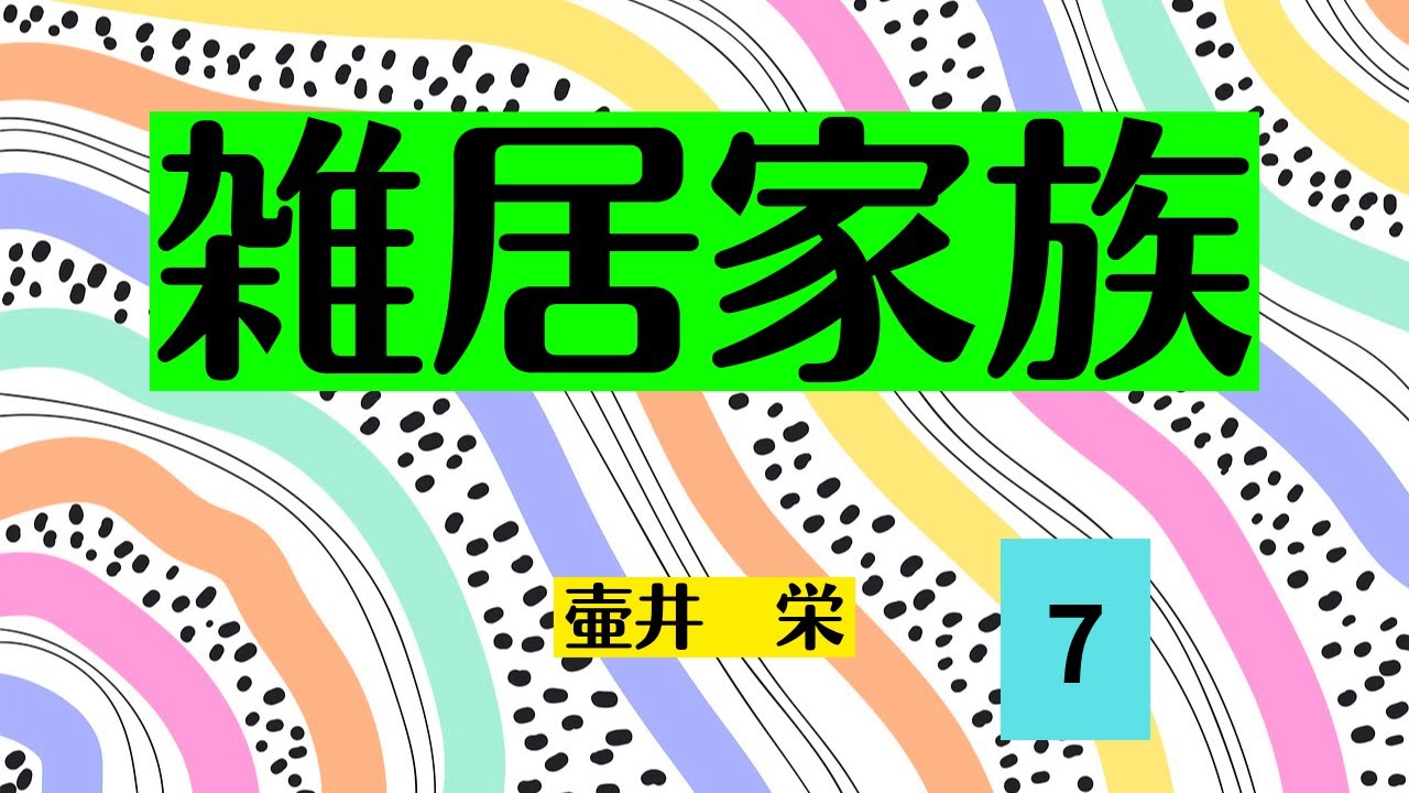 【日本文学の朗読】壷井栄『雑居家族』7　～妻と娘は兵六さんを見捨てて家出。悄気る兵六さんだが、突然労働意欲が湧き出し、職を探し出す～