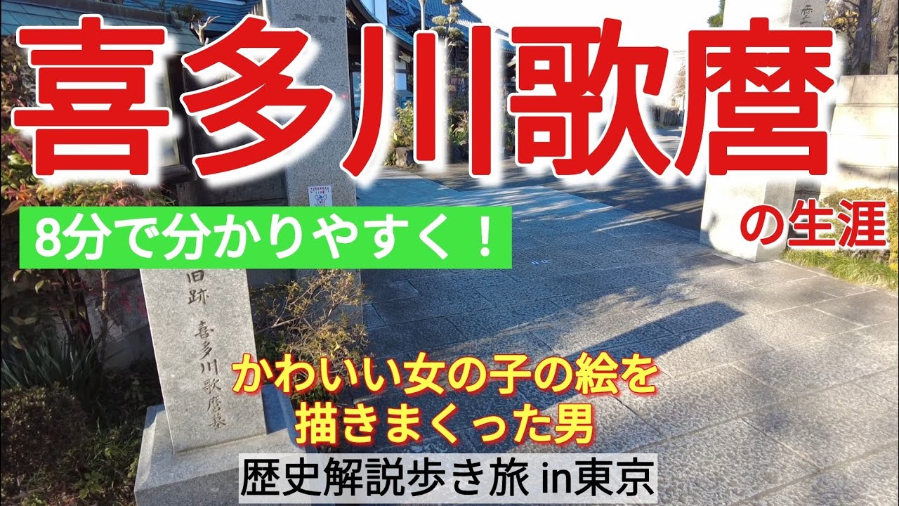 【喜多川歌麿】何がなんでもかわいい女の子の絵を描き続けた男の生涯【東京歴史旅7】