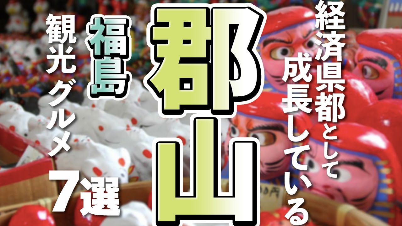 【福島観光/グルメ】郡山市で人気の観光＆グルメスポット7選