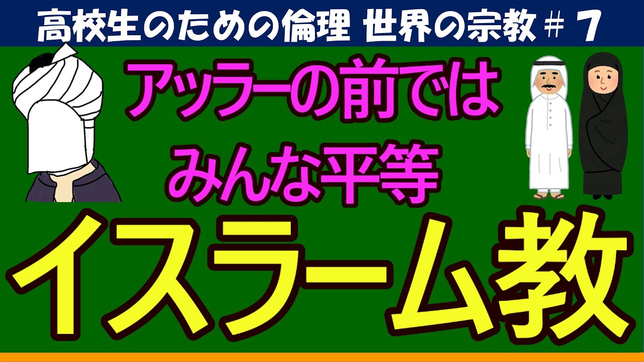 【高校生のための倫理】イスラーム教#7