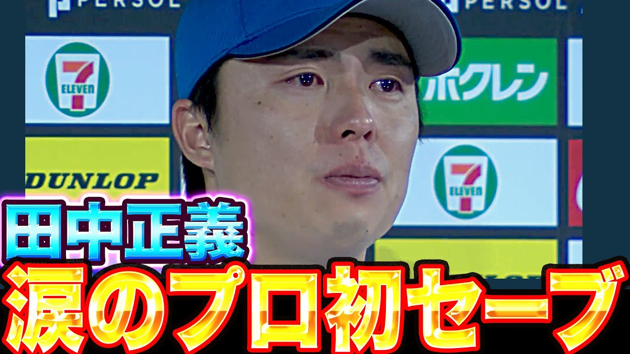【男泣き】田中正義『プロ7年目…“涙のプロ初セーブ”』
