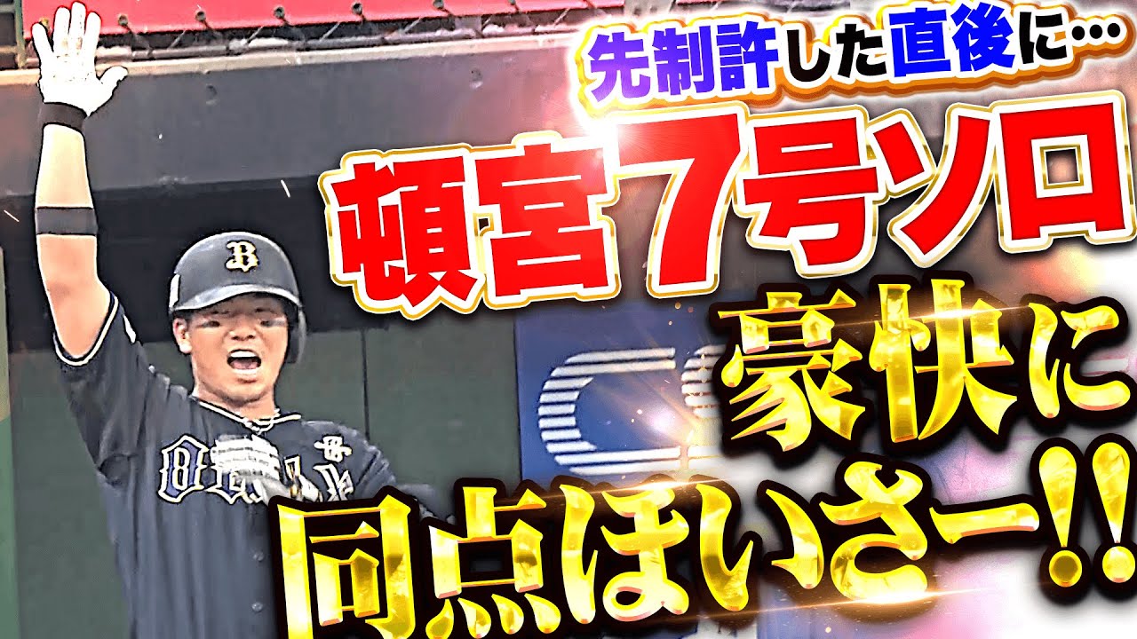 【激しい空中戦!?】頓宮裕真『先制許した直後に豪快ほいさー！今季7号ソロで同点に追いつく！』