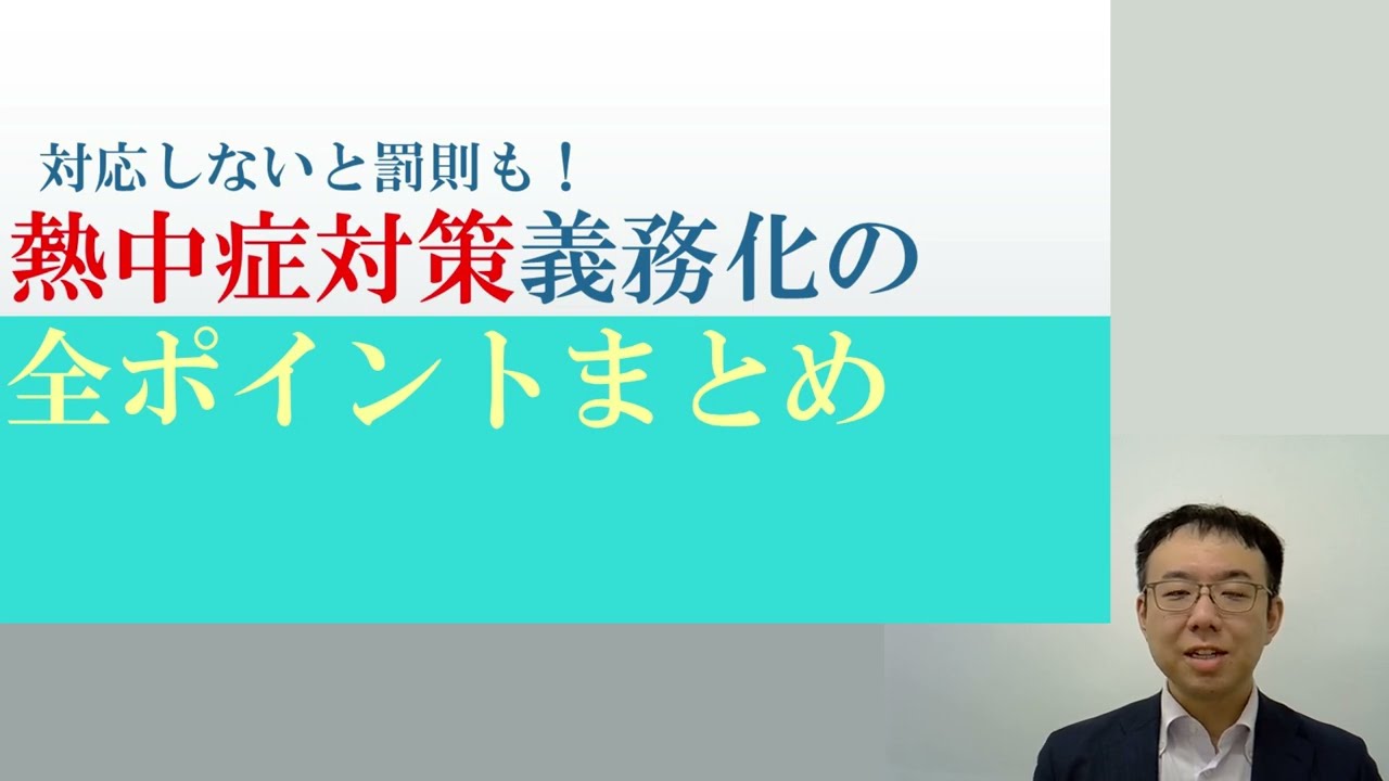 対応しないと罰則も！熱中症対策義務化の全ポイントまとめ🔰【令和7年版】