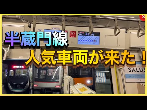 【オラは人気者‼️】地下鉄半蔵門線は7種類の車両が走っていて、不人気の車両もいます…。
