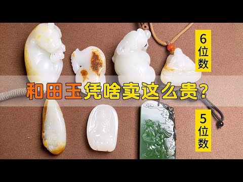 万元级和十万级和田玉区别在哪？7块高货放一起对比，差距很明显