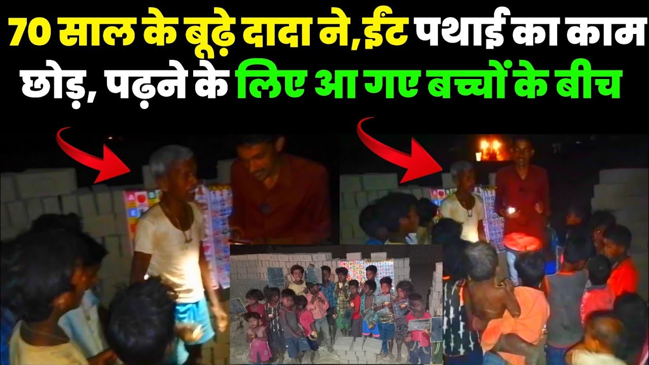 70 साल के बूढ़े दादा ने ईंट पथाई का काम छोड़ पढ़ने के लिए आ गए बच्चो के बीच #viraldada
