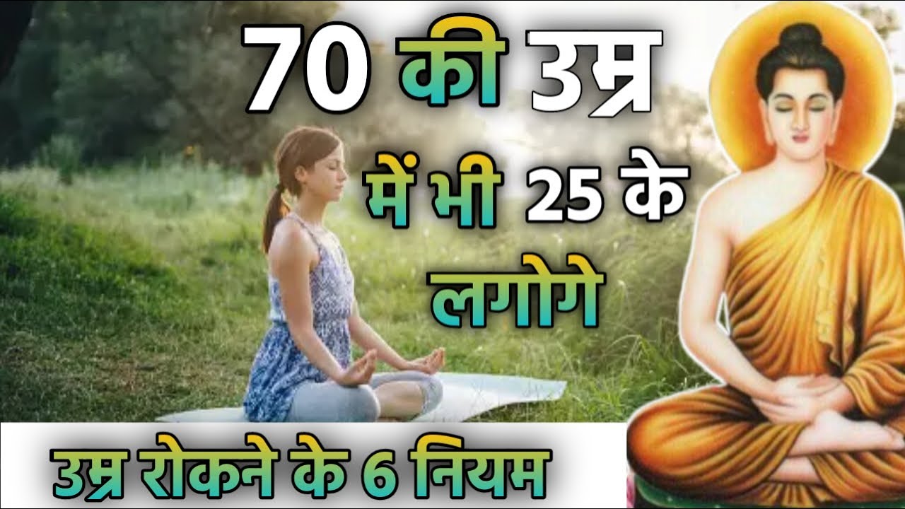 70 की उम्र में भी 25 के लगोगे : उम्र को रोकने के 6 नियम - बुद्ध | Buddhist Story To Get Young Body