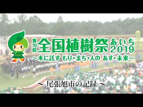 第70回全国植樹祭 尾張旭市の記録