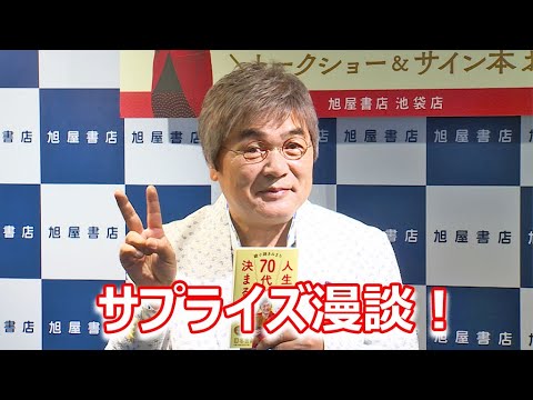 【ほぼノーカット】綾小路きみまろ、「人生は70代で決まる」発売記念トークショー開催