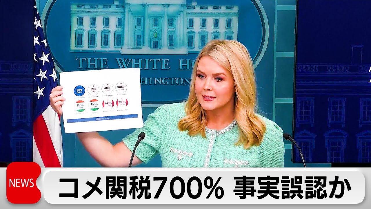 「日本のコメ関税は700％」米大統領報道官が事実誤認か