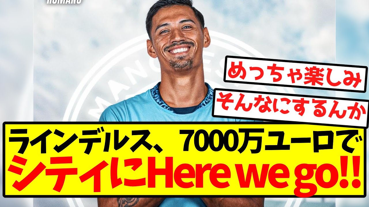 【ロマーノ砲】ラインデルス、7000万ユーロでシティにHere we go！！
