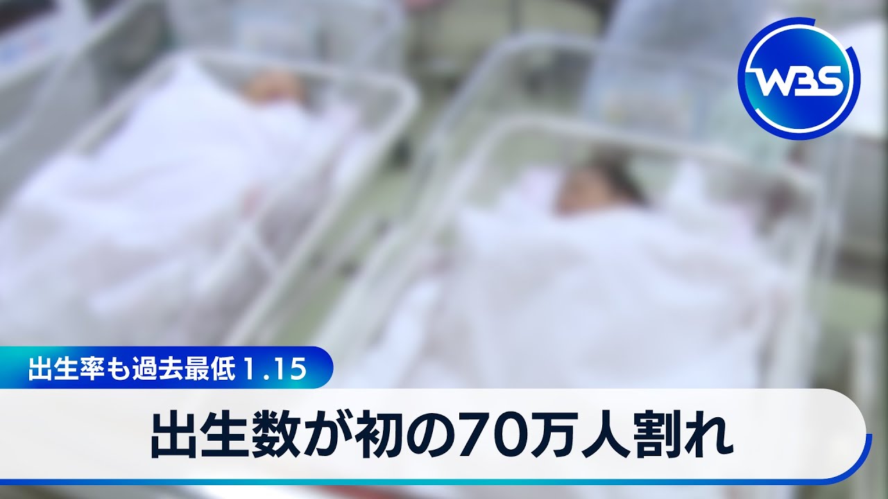 出生数が初の70万人割れ　出生率も過去最低1.15【WBS】