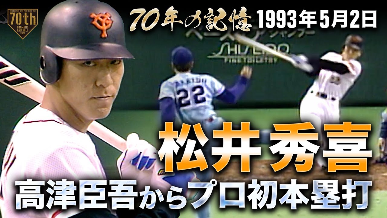 【70年の記憶】松井秀喜、高津臣吾からプロ初本塁打【1993年5月2日】