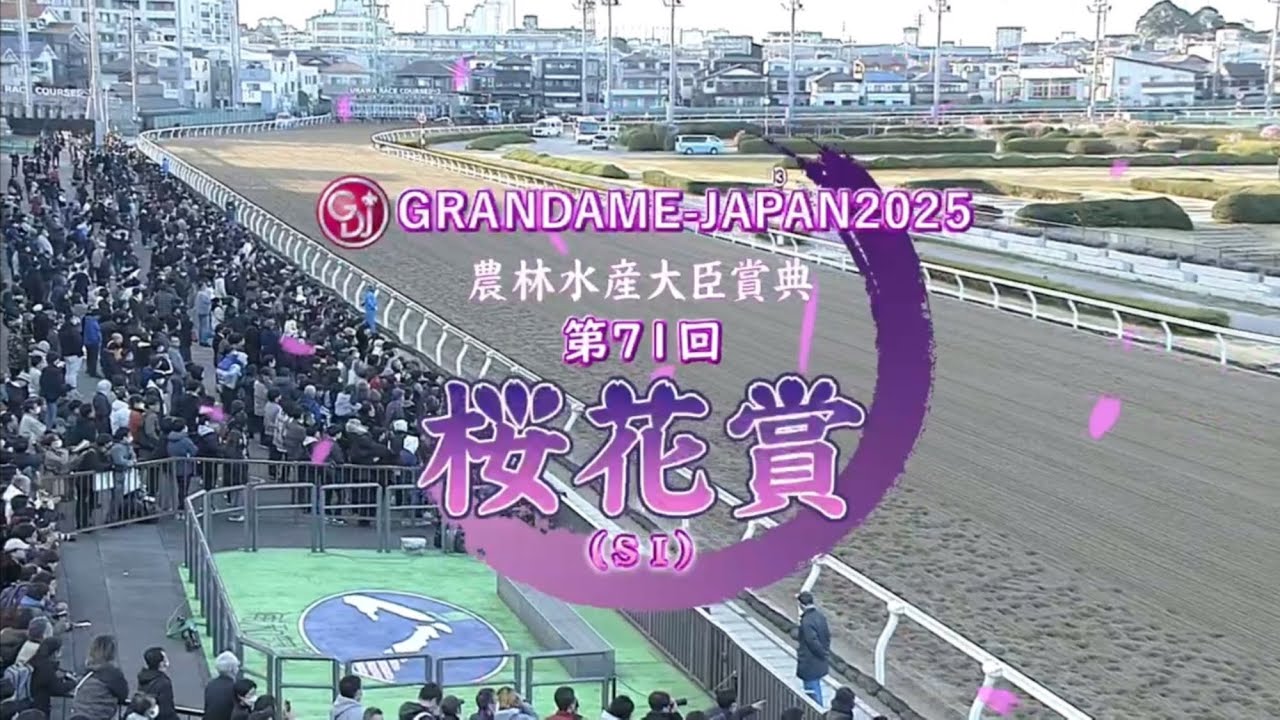 【第71回 桜花賞 (SⅠ)】 2025 3/20 浦和競馬場