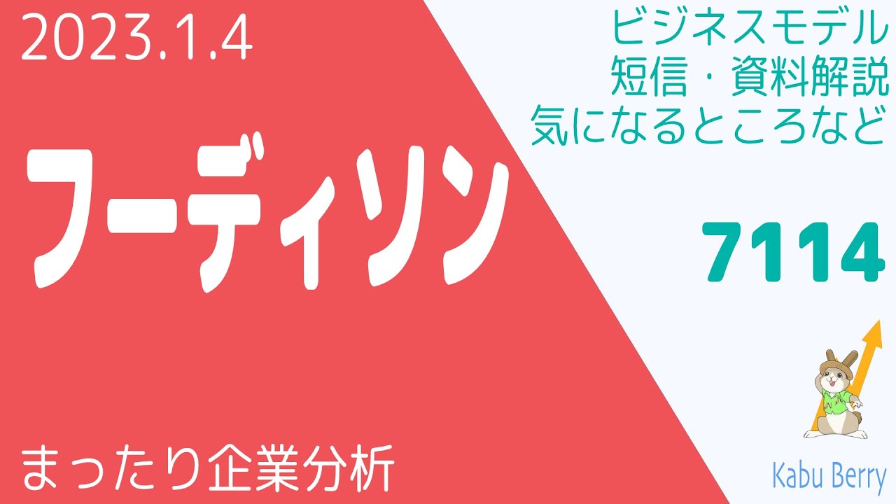 フーディソン(7114) の魚ポチを調べてみました[2022.12 IPO]