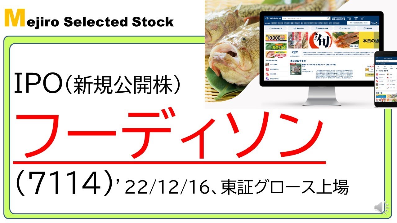 フーディソン(7114)IPO初値予想～「魚ポチ」を主軸とした生産流通事業を展開、想定が割高で、利益率が低く、公募割れリスクが高そうです～