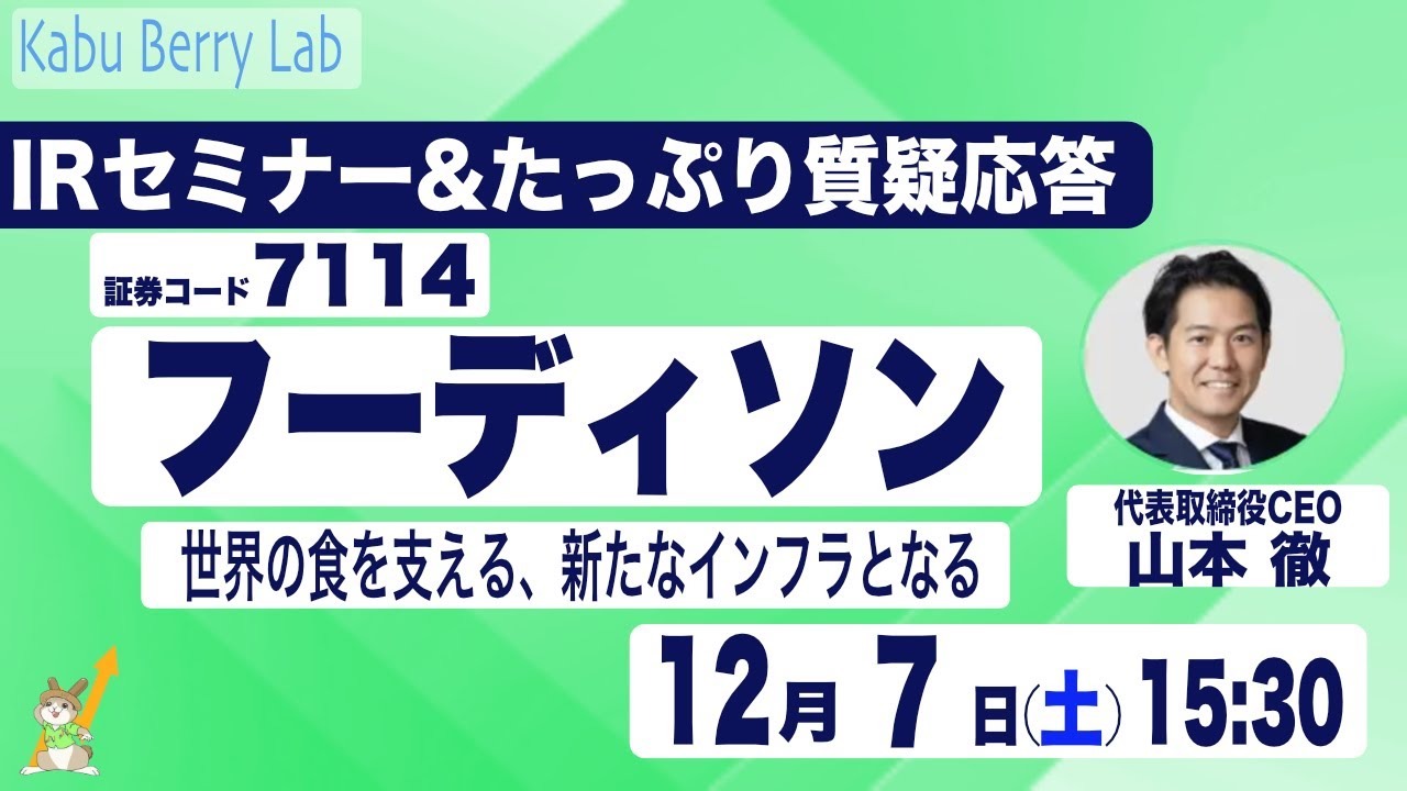 フーディソン(7114)IRセミナー&質疑応答
