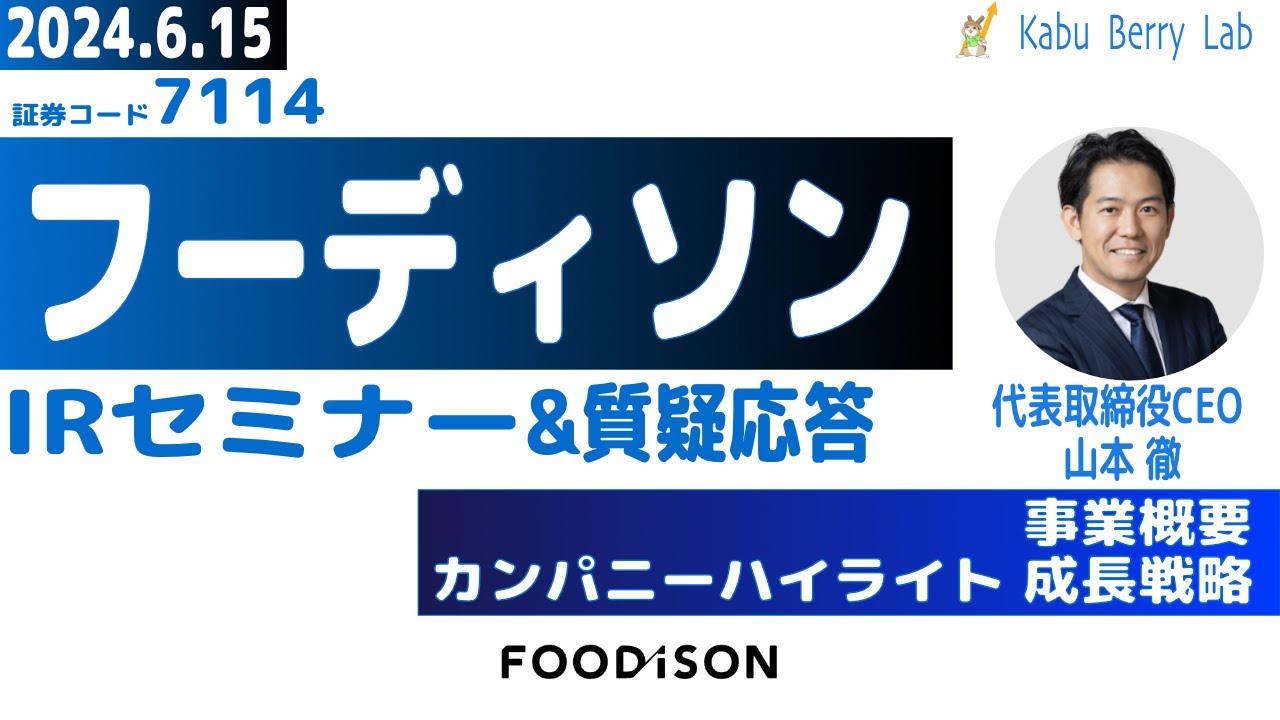 フーディソン(7114)IRセミナー&質疑応答　2024.6.24