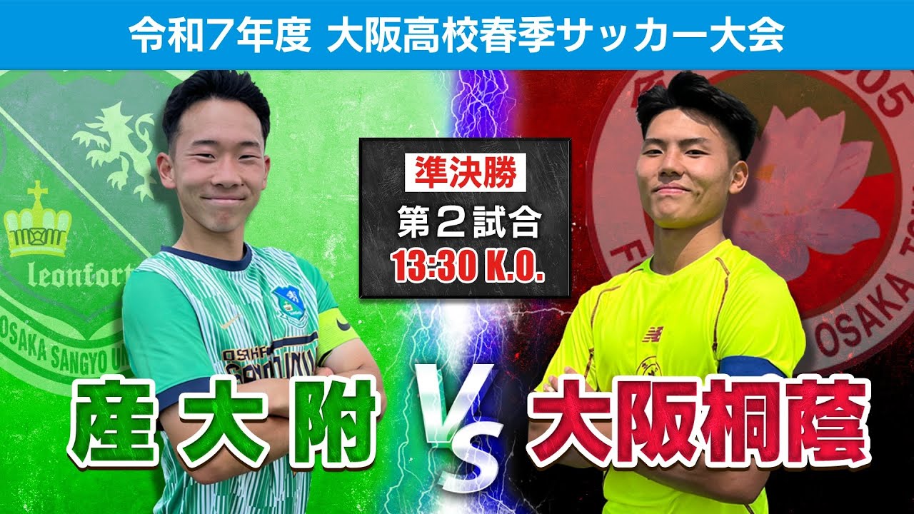 【高校サッカー】令和7年度大阪高校春季サッカー大会（男子の部）準決勝｜第2試合 産大附 vs 大阪桐蔭