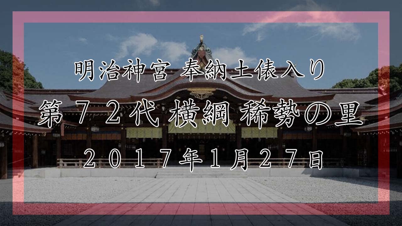 第72代横綱稀勢の里 明治神宮奉納土俵入り(2017.1.27)