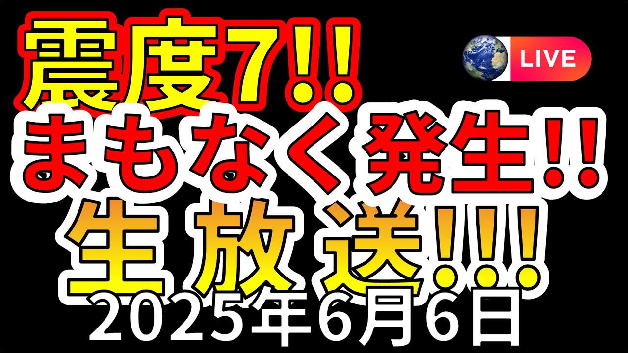 【ライブ】関東で震度7大地震はまもなく発生します生放送！（2025年6月6日）