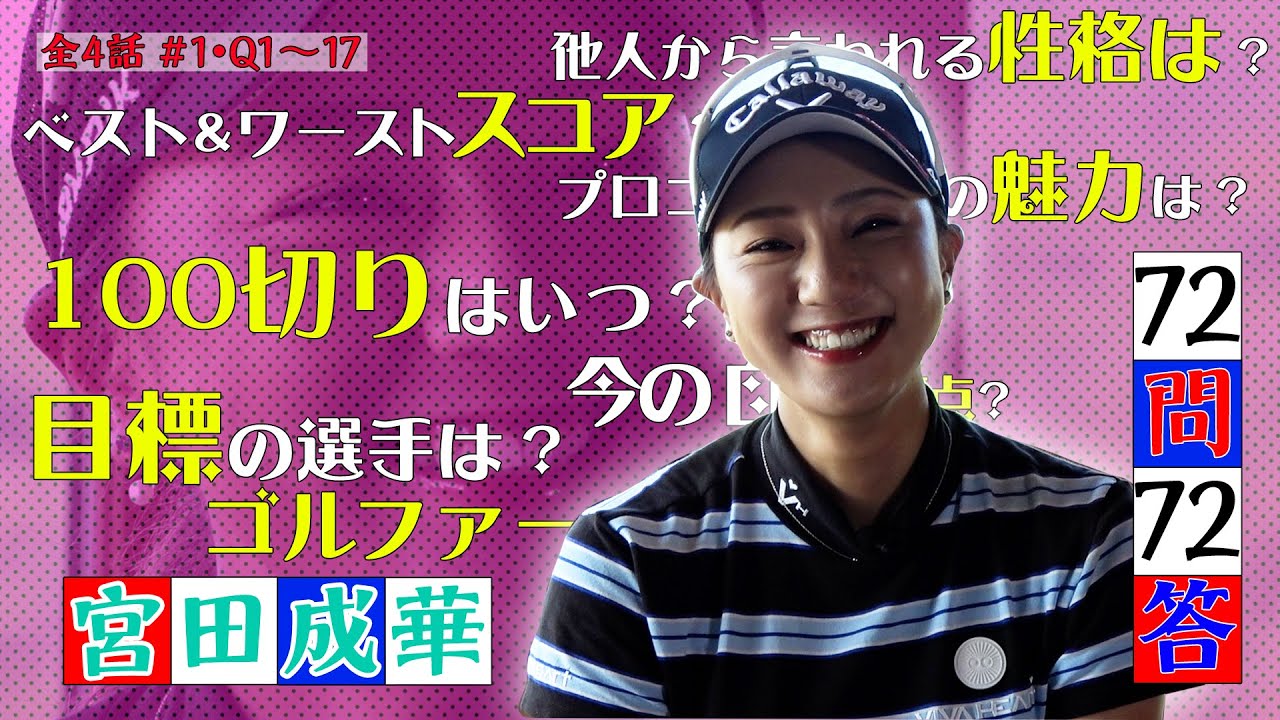 【宮田成華出演！72個の質問でゴルファーを丸裸に】「72問72答」宮田成華編 第1話